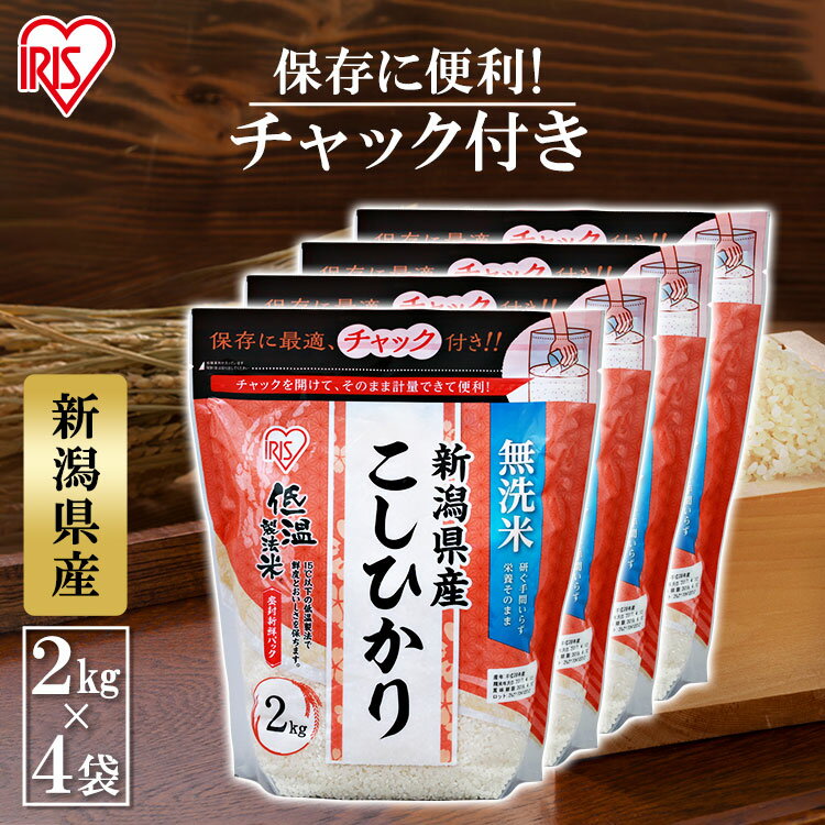 【新米】米 白米 8kg 送料無料 新潟県産 こしひかり 無洗米 チャック付き 令和6年産 8kg(2kg ×4袋) 米 お米 精米 低温製法米 8キロ コシヒカリ ご飯 ごはん おこめ アイリスオーヤマ アイリスフーズ 密封新鮮パック 備蓄米 非常用 時短 節水 一人暮らし 少量のサムネイル