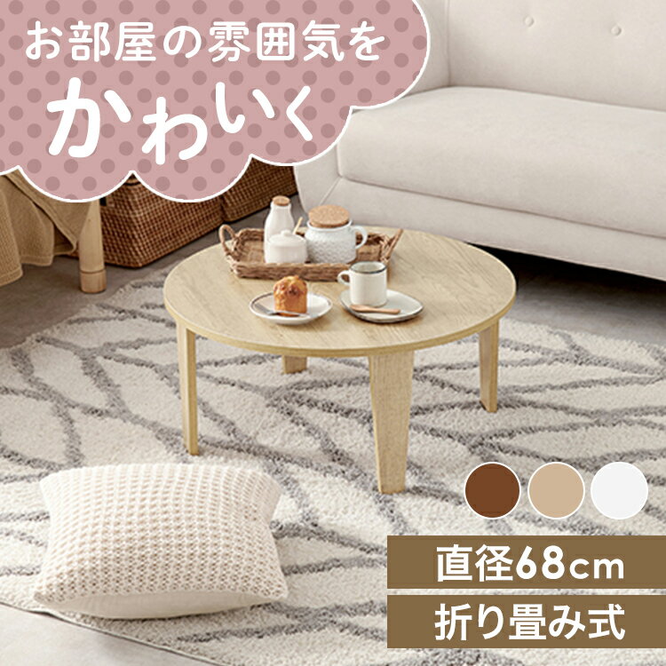 折りたたみテーブル ヴィンテージ風 円形 座卓 折れ脚テーブル MT-6868センターテーブル 机 直径68cm 古木調 おしゃれ スタイリッシュ 完成品 折り...
