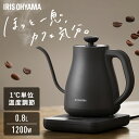 電気ケトル 0.8L ケトル 電気 電気ポット 湯沸かし 温度調節 保温 内側 ステンレス おしゃれ 細口 湯漏れ防止 空焚き防止 一人暮らし アイリスオーヤマ...