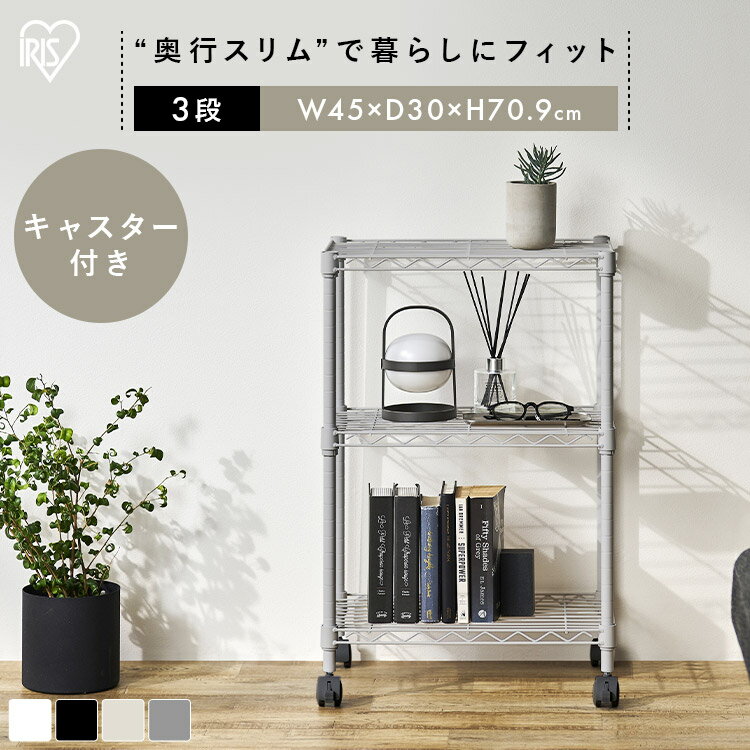 スチールラック 幅45 奥行30 黒 白 メタルラック 3段 スリム スペパ キャスター付 カラーメタルラック ..