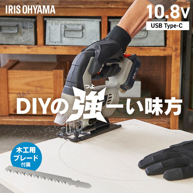 【Type-C充電＆バッテリー共用できる】 ジグソー 電動 充電式 10.8V オービタル3段階 木工用ブレード付き 家庭用 コードレス アイリスオーヤマ ノコギリ のこぎり 電動工具 充電器 DIY JJS101TC *