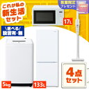 【設置サービス対象】家電セット 一人暮らし 4点セット 冷蔵庫 2ドア 急冷 133L 洗濯機 縦型 5kg 電子レンジ 単機能 掃除機 コードレス スティック...