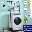 \立てかけるだけ!洗濯機設置後でもOK/ランドリーラック 防水パン おしゃれ 洗面所 アイリスオーヤマ スリム 省スペース ラック 縦型 高さ調節 立てかけスタ...