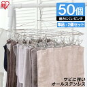 《ポイント5倍★〜7日9:59》ピンチハンガー ステンレス 50個 PIH-50SH ステンレスピンチハンガー 物干し 洗濯物干し 室内物干し 部屋干し 室内 ...