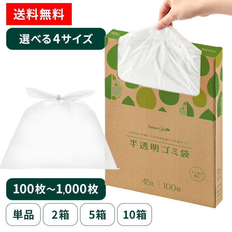 【30～90Lから選べる】ゴミ袋 45L 半透明ごみ袋 100枚 半透明 30L 45L 70L 90L スマートエール HDPE 半透明ごみ袋90L 100枚 ゴミ袋 ごみ袋 半透明 90L HDPE