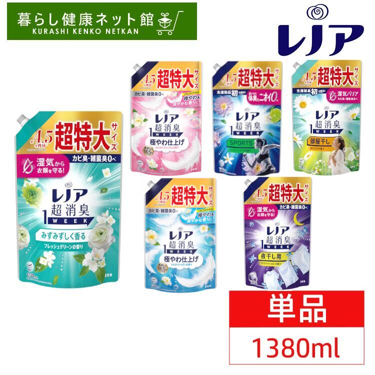 ＼激アツ価格！／【単品】選べる香り レノア 超消臭1WEEK 柔軟剤 詰め替え 1380ml 1510ml 送料無料 柔軟剤 1週間 タオル 寝具 衣類 汗臭・生乾き臭・体臭 消臭長持ち 抗菌 花粉ブロック つめかえ用 P&G 【D】