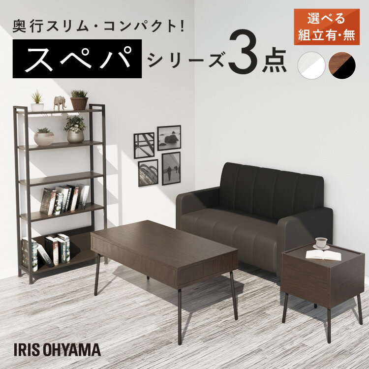 【設置サービス対象】＼スペパ家具3点セット／ テーブル ローテーブル ラック 棚 シェルフ サイドテーブル おしゃれ 北欧 海外 白 収納 スリム 一人暮らし アイリスオーヤマ * ＆ 新生活【HS】