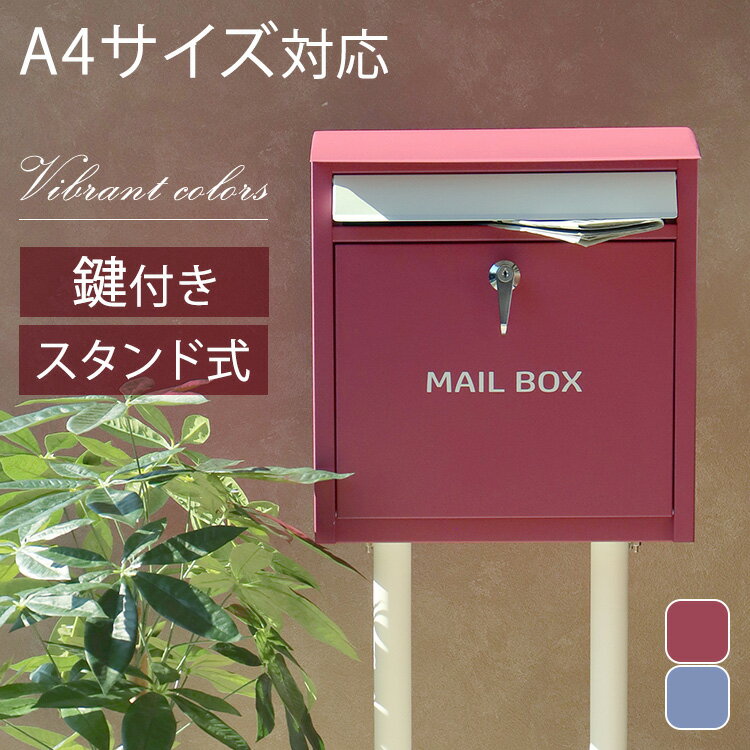 ポスト 置き型 郵便受け 【Olga（オルガ）】スタンドポスト SDM-001スタンドポスト MOJYU モジュ おしゃれ 北欧風 組立品 取り付け簡単 ガルバナイズド処理 Olga オルガ MOJYU ワインレッド ラベンダーブルー 【B】
