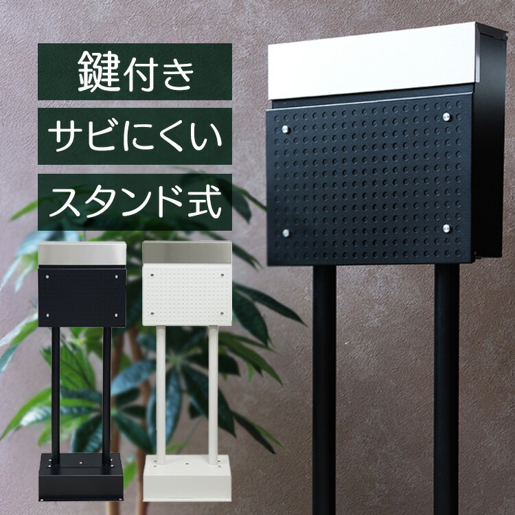 ポスト 置き型 郵便受け 【Rosa（ローザ）】スタンドポスト SDM-007スタンドポスト MOJYU モジュ おしゃれ 北欧風 組立品 取り付け簡単 ガルバナイズド処理 Rosa ローザ MOJYU ブラック ホワイト 【B】
