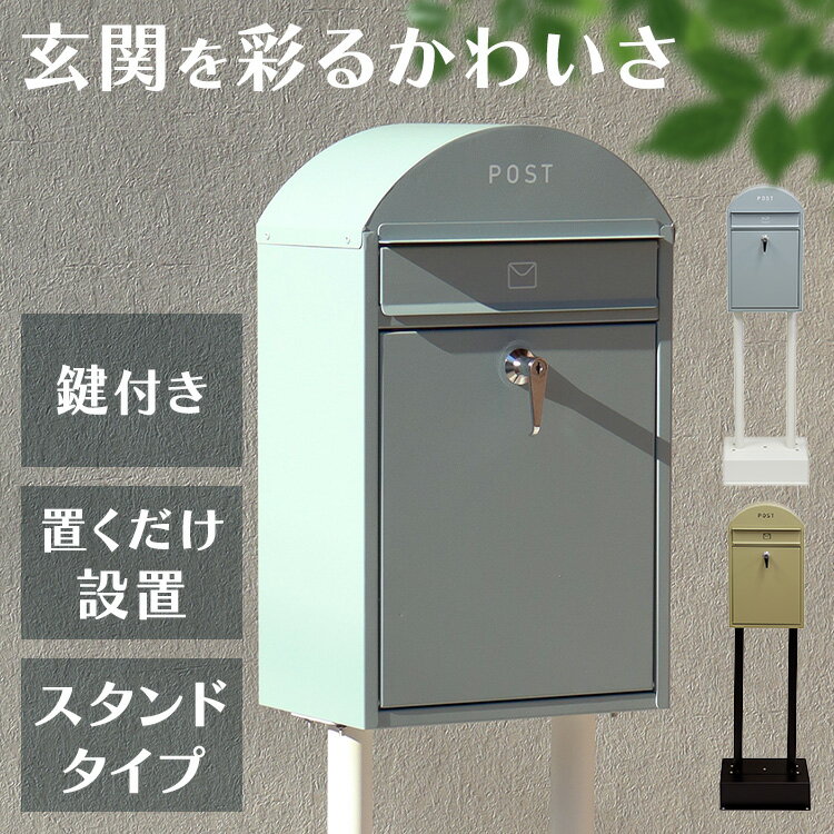 ポスト 置き型 郵便受け 【Geremia（ジェレミア）】スタンドポスト SDM-055スタンドポスト MOJYU モジュ おしゃれ 北欧風 組立品 取り付け簡単 ガルバナイズド処理 Geremia ジェレミア MOJYU イエローベージュ／ブラック ブルーグレー／ホワイト 【B】