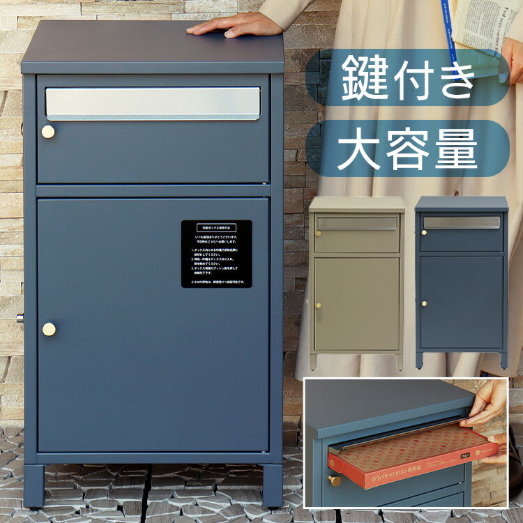 《ポイント10倍★11日9:59迄》宅配ボックス ポスト 一体型 【Mina（ミーナ）】宅配ボックス付ポスト PBX-062宅配ボックス付ポスト MOJYU モジュ おしゃれ 北欧風 組立品 取り付け簡単 ガルバナイズド処理 Mina ミーナ MOJYU ネイビーブルー ミルクティーベージュ 【B】