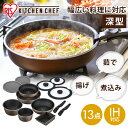 【在庫処分】 フライパン 13点セット 深型 卵焼き 取っ手が取れる 20cm セット ih アイリスオーヤマ 鍋 ガス火 深型 蓋 取っ手着脱式 マルチハンド...