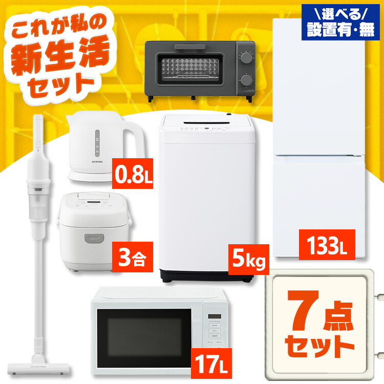 【新品】【設置サービス対象】家電セット 一人暮らし 7点 冷蔵庫 2ドア 133L 洗濯機 5kg 電子レンジ 炊飯器 3合 掃除機 コードレス 電気ケトル トースター 2枚 黒 白 アイリスオーヤマ * & 新生活 新品【HS】