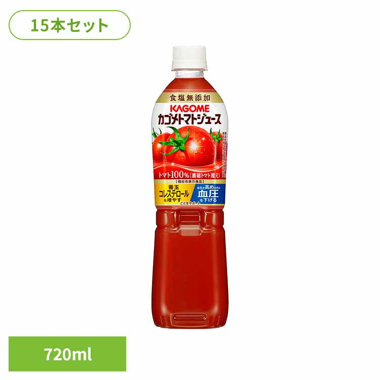 【15本】 カゴメ トマトジュース 食塩無添加 スマートPET 720ml 15本 ジュース 飲料 ドリンク ヘルシー まとめ買い ペットボトル 飲み物 体サポ...