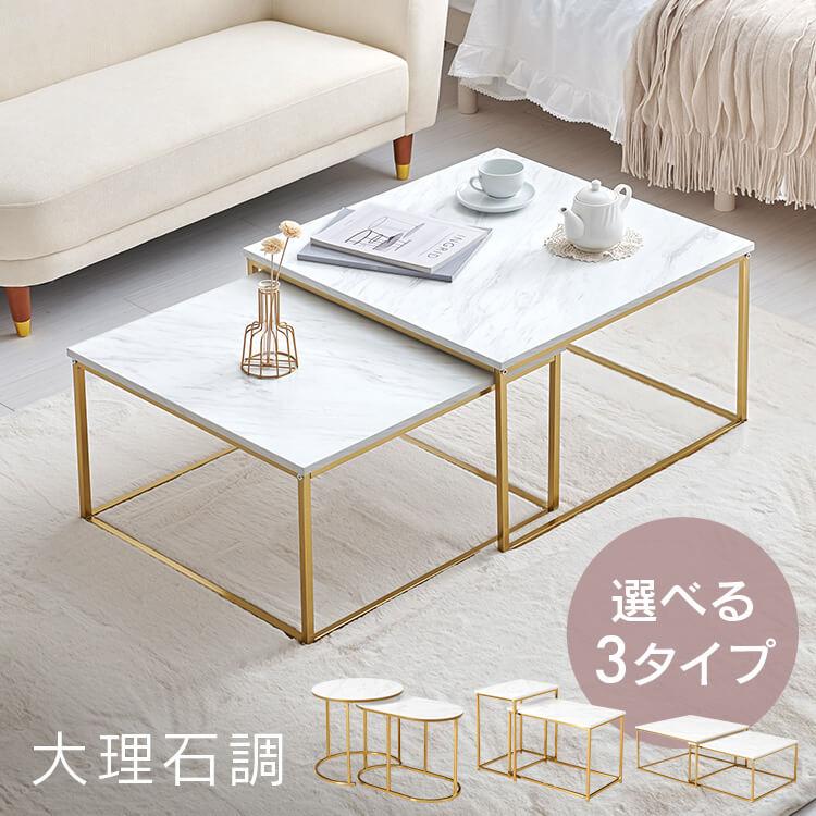 ネストテーブル ラウンド ハイタイプスクエア ロータイプスクエア LST-4615-MWH LST-4616-MWH LST-4617-MWH ゴールドフレーム...