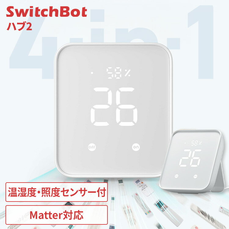 SwitchBot ハブ2 スマートリモコン エアコン テレビ TV 照明 赤外線家電 スマート化 リモコン 一括管理 Matter対応 簡単操作 スマートボタ...