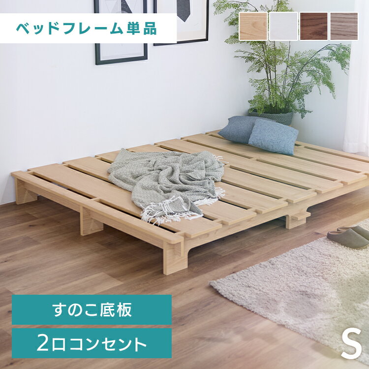 ステージベッド シングル ベッド シングル ベッドフレーム ステージベッド コンセント付 コンセント S すのこ フロアベッド ローベッド ナチュラル ホワイト ウォルナット グレージュ