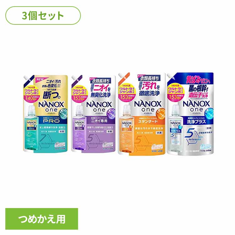 【3袋】ナノックス ウルトラジャンボ つめかえ用 1530g/1400g 洗濯 洗剤 液体洗剤 詰替え 大容量 消臭 得用 NANOX ライオン 抗菌 高濃度 洗濯洗剤 中性洗剤 液体 におい つめかえ用 紫 防臭 消臭力 トップ NANOXone LION スタンダード ニオイ専用 PRO【D】