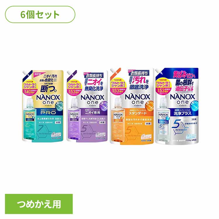 【6個セット】ナノックスワン NANOXone スタンダード 超特大 つめかえ用 1400g 1530g 洗濯 洗剤 液体洗剤 詰替え 大容量 消臭 得用 NANOX ライオン 抗菌 高濃度 洗濯洗剤 中性洗剤 液体 消臭力 色変化防止 洗浄力 つめかえ用 大容量 LION