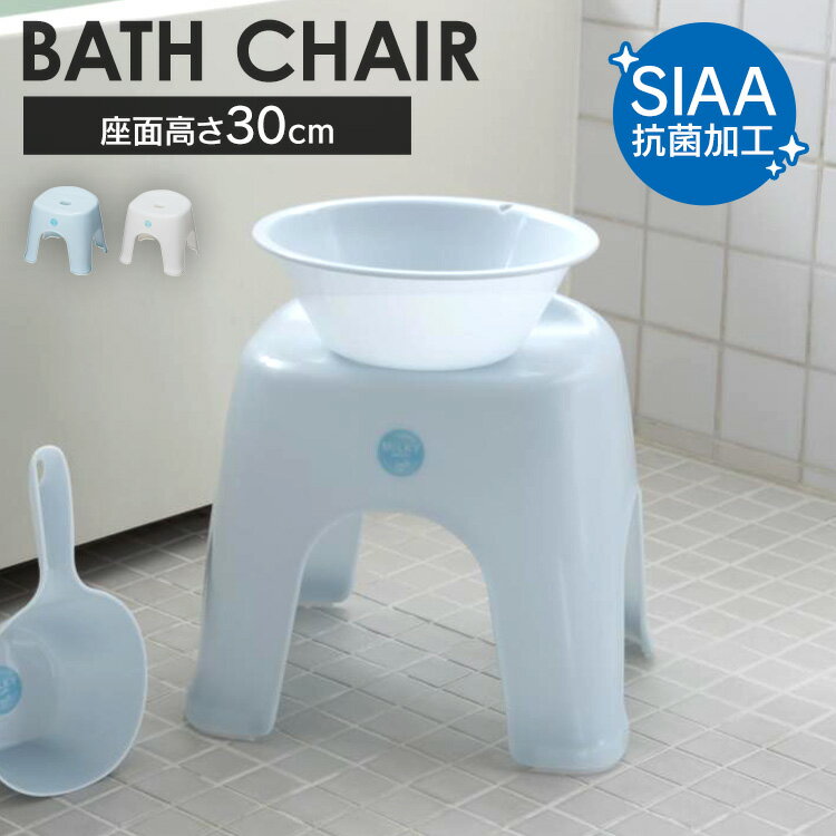 新輝合成 風呂椅子 バスチェア 高さ30cm ミルキーバス 7851 7852風呂いす 風呂イス バスチェア 30cm 乾燥 衛生的 通気性 シンプル 抗菌 お風呂 新輝合成 ブルー ホワイト