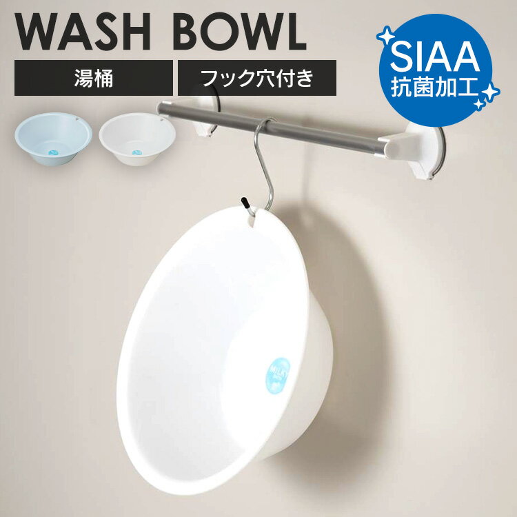 新輝合成 湯桶 洗面器 風呂桶 ミルキーバス 7853 7854洗面器 湯桶 湯おけ ウォッシュボール 乾燥 おしゃれ フック シンプル 抗菌 お風呂 新輝合成 ブルー ホワイト