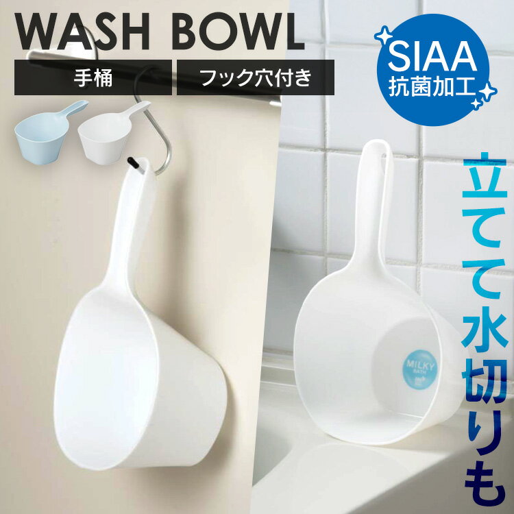 新輝合成 手桶 風呂桶 湯桶 ミルキーバス 7855 7856手桶 手おけ ハンディ-ボール 持ちやすい 乾燥 フック 立てられる シンプル 抗菌 お風呂 新輝合成 ブルー ホワイト