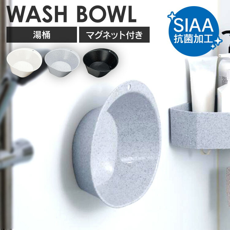 新輝合成 湯桶 洗面器 風呂桶 ユニード 7847 7792 7793洗面器 湯桶 湯おけ ウォッシュボール 乾燥 サビにくい マグネット 抗菌加工 シンプル 壁付け収納 新輝合成 ホワイト ブラックストーン ホワイトストーン
