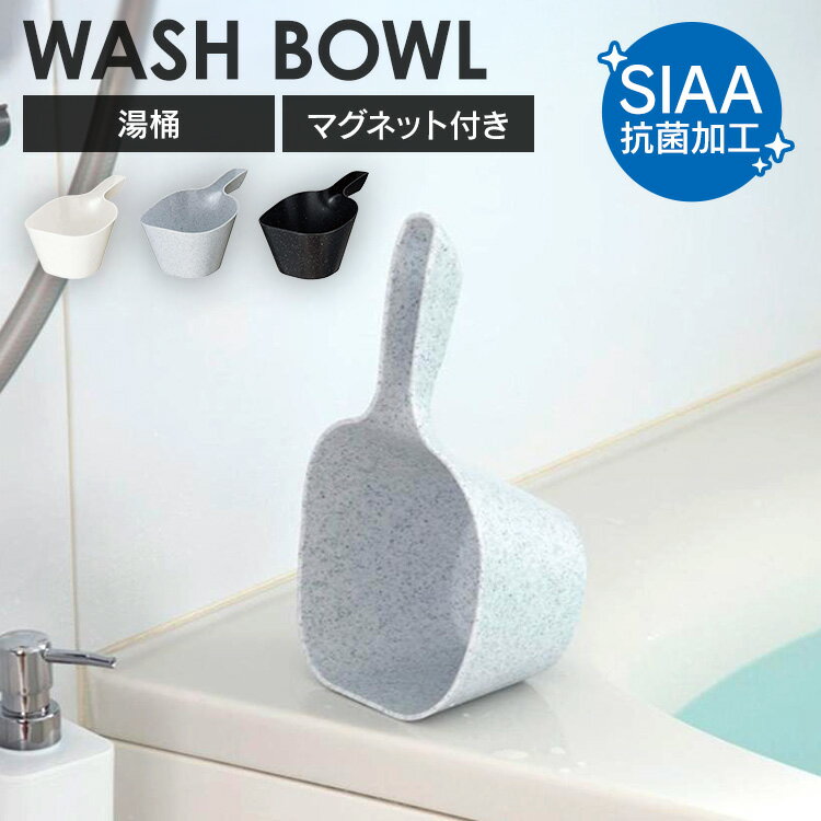 新輝合成 手桶 風呂桶 湯桶 ユニード 7848 7794 7795手桶 手おけ ハンディ-ボール 持ちやすい 乾燥 サビにくい マグネット 抗菌加工 シンプル 壁付け収納 新輝合成 ホワイト ブラックストーン ホワイトストーン