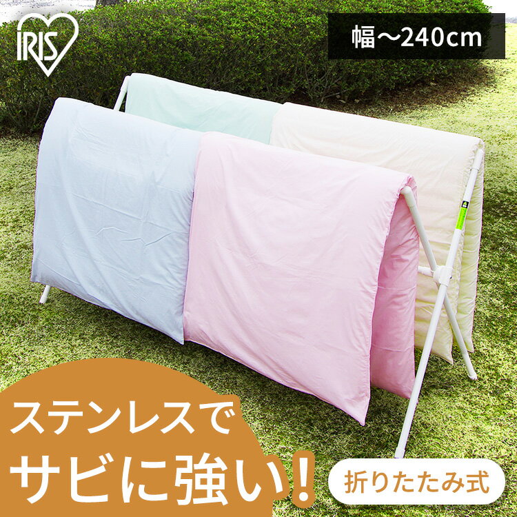 《ポイント5倍★27日9:59迄》【超激アツ商品】物干し 室内 屋外 折りたたみ アイリス スタンド 屋外物干し 外干し 折り畳み 屋外物干し ステンレス布団干...