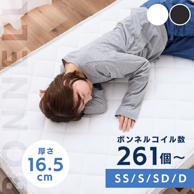 ボンネルコイルマットレス16.5cmマットレス セミシングル シングル セミダブル ダブル ボンネルコイル ボンネルコイルマットレス 16.5cm ブラック ホワイト 黒 白