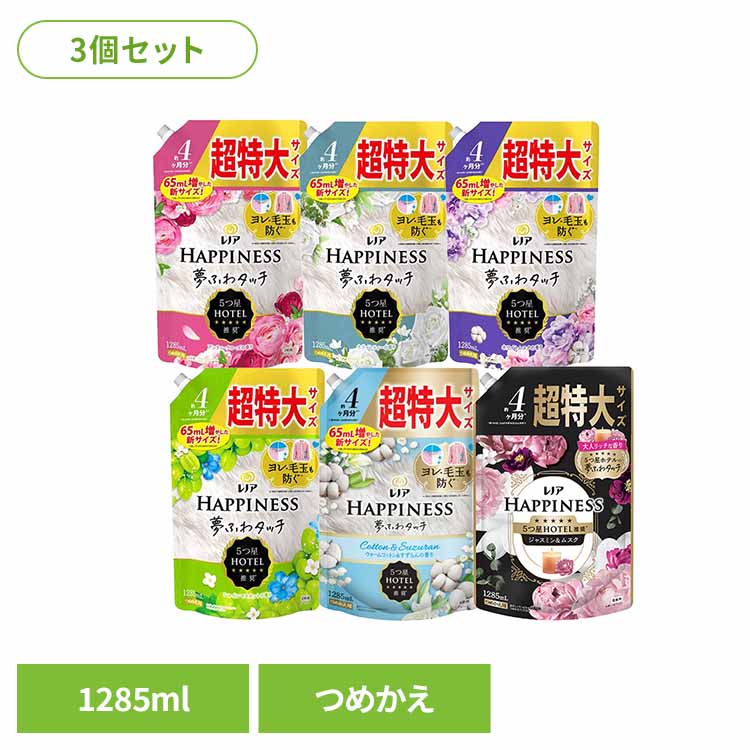 【3袋】柔軟剤 レノアハピネス 夢ふわタッチ 詰替用 超特大サイズ 1285ml 防臭 大容量 P&G アンティークローズ ジャスミン＆ムスク ホワイトティー リラックスナイトホワイトムスク シャインマスカット ウォームコットン＆すずらん【D】