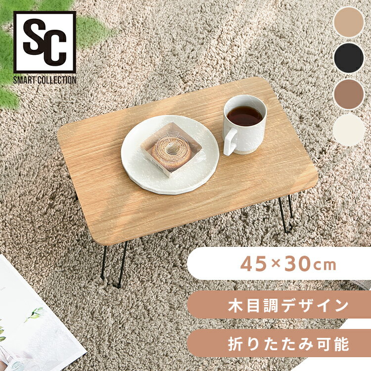 折畳ローテーブル 45×30 テーブル ローテーブル ミニテーブル 折りたたみテーブル 折り畳みテーブル センターローテーブル リビングテーブル 小さめ ウッド...
