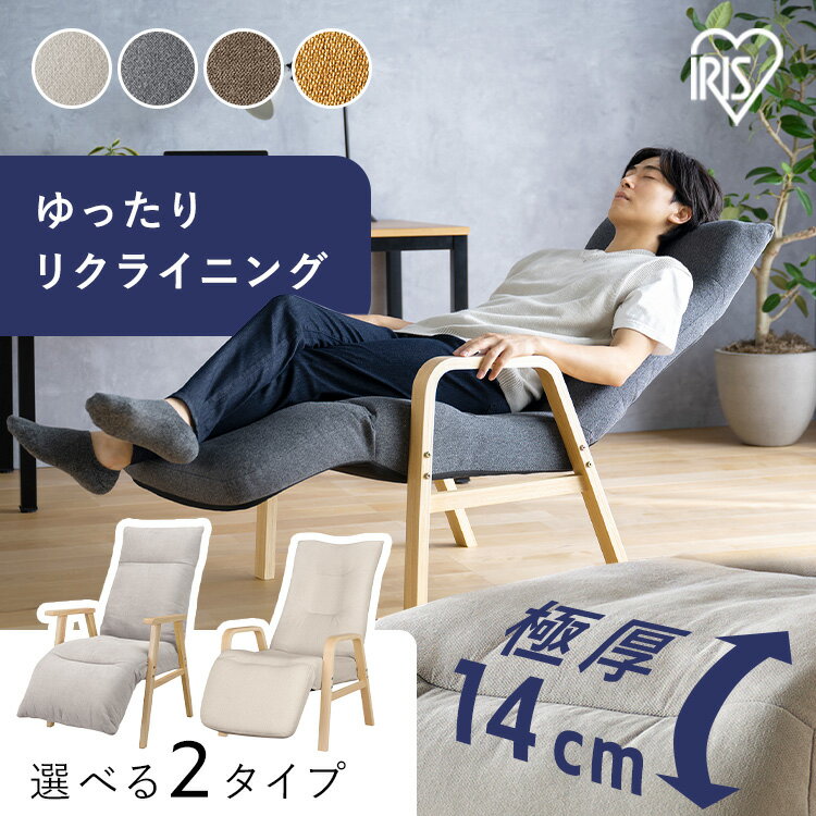 リクライニングチェア 一人掛け 高座椅子 リクライニング 座椅子 一人用 ソファー 高齢者 肘掛付 背もたれ ヘッドレスト フットレスト 椅子 プレゼント リクライニングウッドアームチェア アイリスオーヤマ FACR FACN *