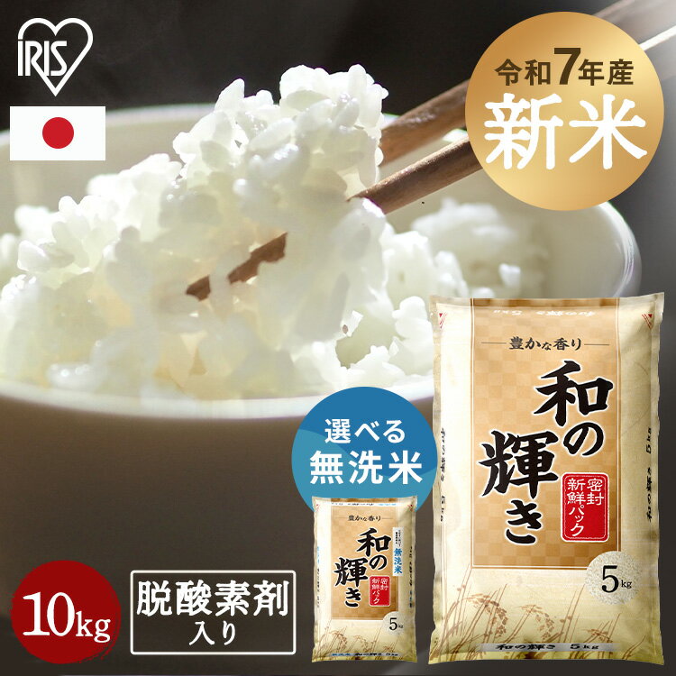 新米 令和7年産 白米 米 10kg お米 10キロ 5kg×2袋 和の輝き 豊かな香り 密封新鮮パック 脱酸素剤 おいしさ長持ち製法 低温製法米 ブレンド米 新米 令和 7年産 白米 精米 コメ ご飯 ストック まとめ買い アイリスオーヤマ アイリスフーズ *のサムネイル