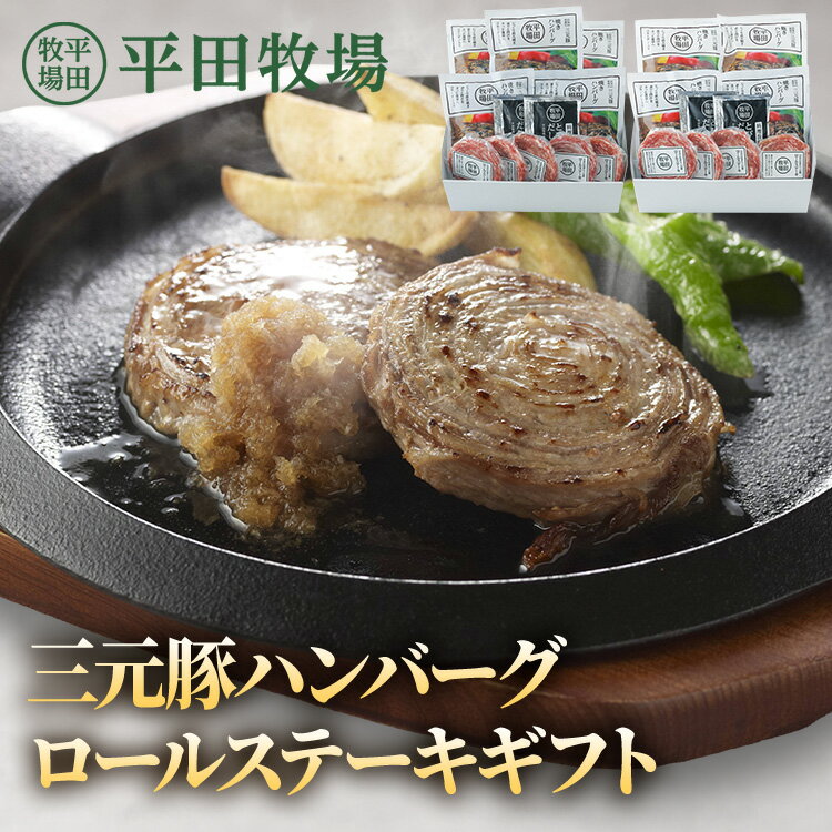 ＼5%OFFクーポン！26日9:59迄／日本の米育ち三元豚ハンバーグ&ロールステーキギフト 各4個入 ...