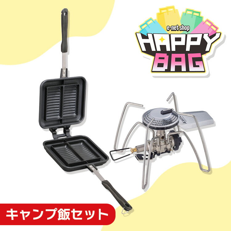 \ハッピーバッグ/ ホットサンドメーカー 直火 ih 耳までカリッと キャンプ シングルバーナー cb缶 アウトドア ホットサンド フライパン IH対応 家電 ...