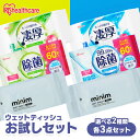 \激熱★1,000円ポッキリ!/ 【お試しセット】 ウェットティッシュ 除菌シート アルコール ノンアルコール 携帯 持ち運び ウェットシート 掃除 アウトドア お出かけ 防災 アイリスオーヤマ WTS-60A/N3P 厚手 凄厚 WTP-32A/N3P ミニ minim POF-6PN *