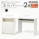 【設置サービス対象】\スペパ家具2点セット/ デスク パソコンデスク 机 ゴミ箱 キャスター付き 2分割 分別 おしゃれ 北欧 海外 白 収納 スリム 一人暮らし アイリスオーヤマ * & 新生活【HS】(3)