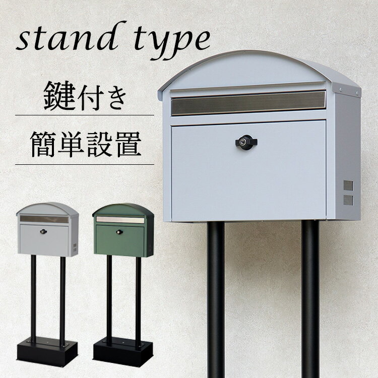 《ポイント5倍★11日9:59迄》ポスト 置き型 郵便受け 【Aron（アロン）】スタンドポスト SDM-082スタンドポスト MOJYU モジュ おしゃれ 北欧風 組立簡単 シリンダー錠 ガルバナイズド処理 Aron アロン MOJYU クールグレー フォレストグリーン 【B】