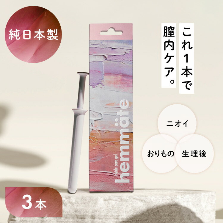 デリケートケア インナージェル デリケートゾーン インサイドケアジェル3P 送料無料 フェムケア 膣洗浄 ニオイ おりもの 膣洗浄ジェル 純日本製 フェメイト hemmate 膣洗浄器 フェムテック 純日本製 生理のおわりかけ デリケートケア 【B】 【メール便】