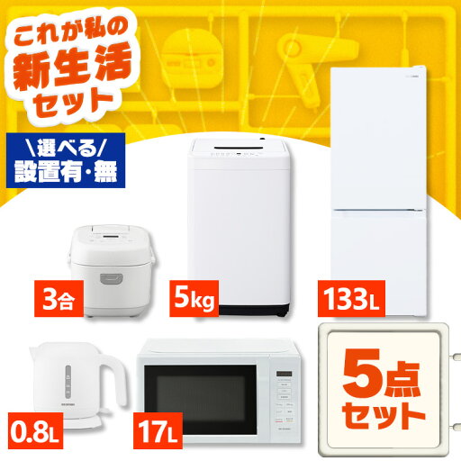 【設置サービス対象】家電セット 一人暮らし 5点セット 冷蔵庫 2ドア 急冷 133L 洗濯機 縦型 5kg 電子レンジ 単機能 炊飯器 3合炊き 電気ケトル ポット 黒 白 アイリスオーヤマ * & 新生活 新品【HS】 【設置サービス対象】家電セット 一人暮らし 5点セット 冷蔵庫 2ドア 急冷 133L 洗濯機 縦型 5kg 電子レンジ 単機能 炊飯器 3合炊き 電気ケトル ポット 黒 白 アイリスオーヤマ * & 新生活 新品【HS】