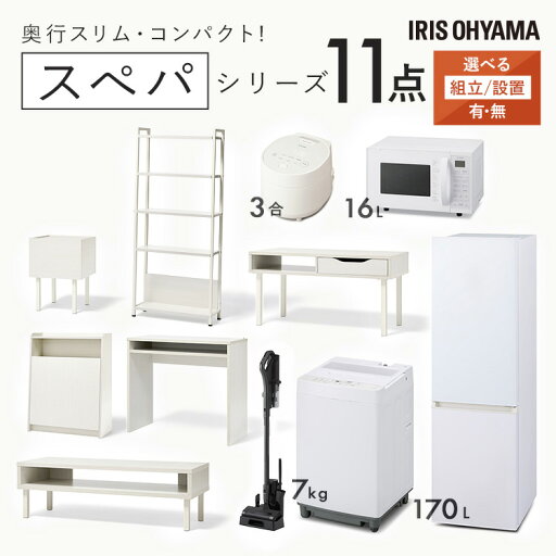 【設置サービス対象】\スぺパシリーズ おうち11点/ 家電セット5点家具6点 冷蔵庫 170L 洗濯機 7kg レンジ 炊飯器 掃除機 テーブル デスク ラック スリム 一人暮らし アイリスオーヤマ * 新生活 新品【HS】 【設置サービス対象】\スぺパシリーズ おうち11点/ 家電セット5点家具6点 冷蔵庫 170L 洗濯機 7kg レンジ 炊飯器 掃除機 テーブル デスク ラック スリム 一人暮らし アイリスオーヤマ * 新生活 新品【HS】