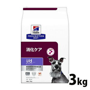 犬用 療法食 ヒルズ i/d LowFat 3kg ローファット 低脂肪 膵炎 高脂血症 蛋白喪失性腸症 消化ケアの食事療法に ドッグフード ドライ 特別療法食 プリスクリプション・ダイエット