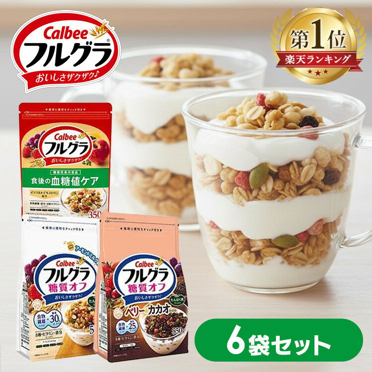 《ポイント5倍★27日9:59迄》【6袋】フルグラ 糖質オフ ベリー&カカオ 血糖値ケア 6袋 カルビー グラノーラ フルーツグラノーラ 穀物 糖質オフ シリア...