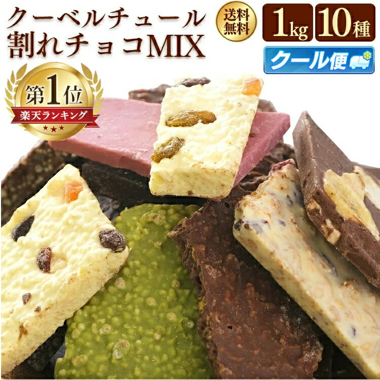 \1,600円OFF/割れチョコ 訳あり 大容量 1kg 10種 詰め合わせ 夏でも安心 クール便 チョコレート クーベルチュール チョコ ミックス ストロベリー アーモンド マカデミアナッツ ホワイトチョコ 抹茶 フルーツ バナナ オレンジ お菓子 おやつ【クール便】