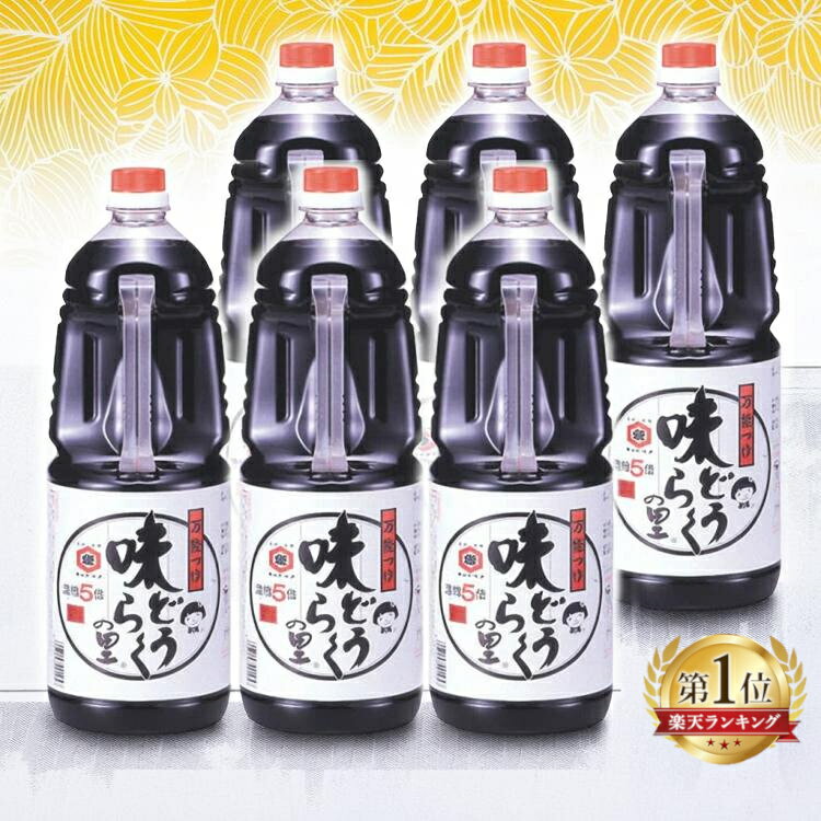 ＼最安値に挑戦中！／味どうらくの里 1.8L 6本 セット 大容量 万能つゆ 醤油 出汁醤油 5倍濃縮 和食 送料無料 つゆ 味道楽の里 そばつゆ めんつゆ キッコーヒメ かけつゆ ストック まとめ買い 備蓄 かつお節 しょうゆ だし汁 濃縮 東北醤油 業務用【D】