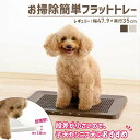 犬 トイレ お手入れ簡単 メッシュ トレー レギュラー お掃除簡単フラットトレー トレー 薄型 パピー シニア お掃除簡単 メッシュ ペット用品 ズレにくい Richell リッチェル ダークブラウン アイボリー【D】