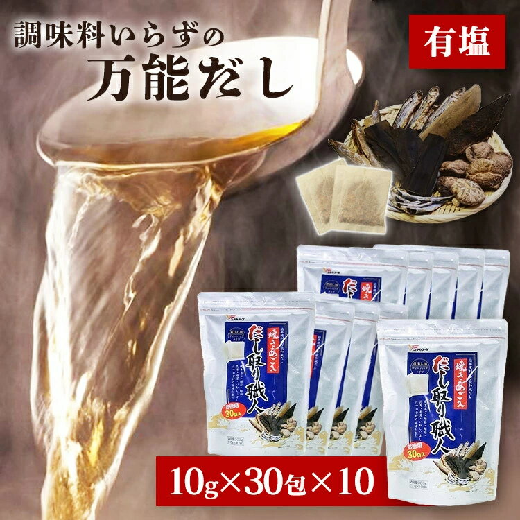 【300包】だしパック 1包10g 本格的 和食取り職人 お徳用 30袋入り(300g)×10個 送料無料 焼きあご の素..