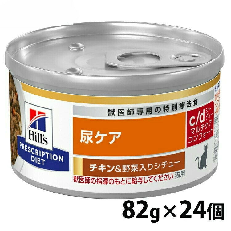 《10%OFFクーポン発行中★11/19 23：59まで》 猫用 療法食 ヒルズ c/d マルチケア コンフォート チキン&野菜シチュー 82gx24個 キャットフード ペットフード 猫 ネコ 尿ケア 療法食 療養食 Hills ヒルズ