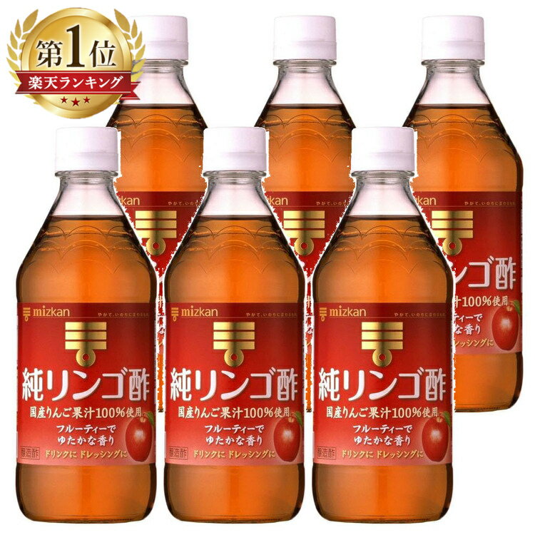 《ポイント3倍★27日9:59迄》＼最安値に挑戦中！／【6本】 純リンゴ酢 500ml 6本 送料無料 ミツカン フ..